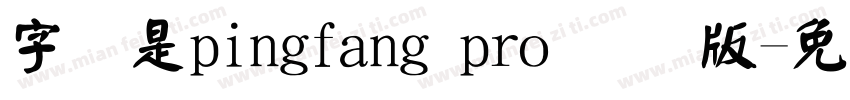 字体是pingfang pro 国际版字体转换